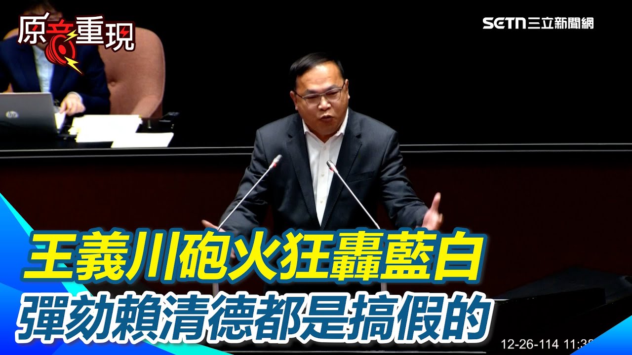 王義川轟藍白彈劾都是搞假的！不會過還硬要亂！王義川三分鐘砲火全開「你們祖國、習近平最高興啦」再酸民眾黨八名立委剩一個月”只留下臭名”！｜三立iNEWS