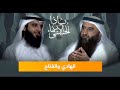 بودكاست ياذا الأسماء الحسنى معاني أسماء الله الهادي الفتاح 