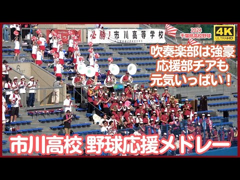 市川高校 野球応援メドレー2024 吹奏楽部は千葉県内強豪らしいサウンド 応援部チアも元気いっぱい まとまった応援はお見事