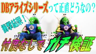 【衝撃結果！ドラゴンボールアライズ】ドラゴンボールアライズシリーズピッコロ大魔王忖度なしでガチ検証！！