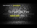 【カタカナで歌えるワンオク】To Feel The Fire・ONE OK ROCK ▼世界で通じる英語力で人生を変えたい方は、今すぐ概要欄をチェック!
