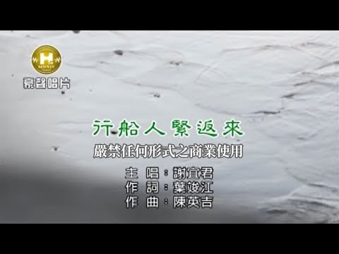 行船人緊返來 謝宜君