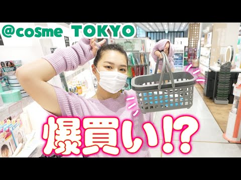 【爆買い】@cosme TOKYOさんで注目の『秋メイク』化粧品やスキンケアを爆買い！？【おすすめ】