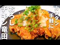 【おろしチキン竜田の作り方】揚げ焼きでカンタン☆大根の消費にも!
