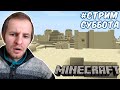 СУББОТНИЙ СТРИМ ПО МАЙНКРАФТ, НОВЫЕ ЗЕМЛИ | MINECRAFT stream