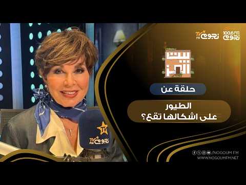 #بيت_العز مع د.نجوى ابراهيم | حلقة عن "هل الطيور على اشكالها تقع؟"