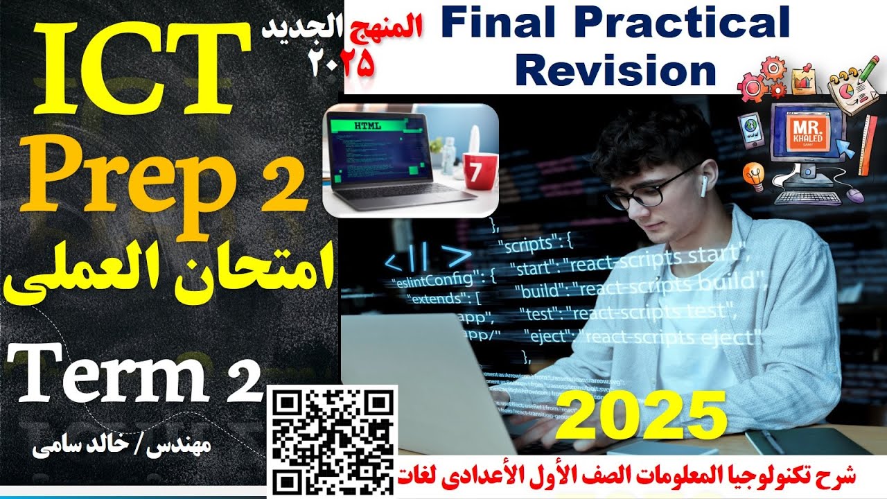 اسئلة امتحان عملى كمبيوتر تانيه اعدادى الترم الثاني| practical Exam 2025 / اسئلة هامه لأمتحان العملي