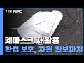 폐마스크의 이유있는 변신, 플라스틱 원료로 탄생하다.