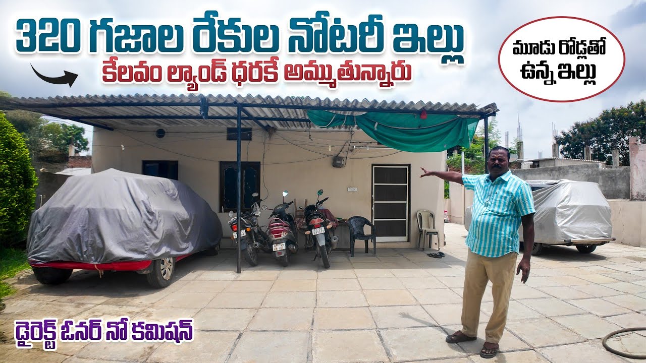 320 గజాల రేకుల నోటరీ ఇల్లు కేవలం ల్యాండ్ ధరకే అమ్ముతున్నారు || Notary Houses