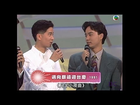 李克勤《一生何求》+ 陳百強《月半小夜曲》1991 邁向銀禧迎台慶 ★清晰版