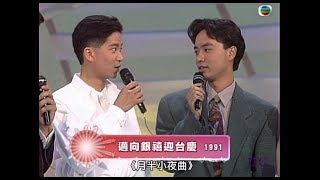 李克勤《一生何求》+ 陳百強《月半小夜曲》1991 邁向銀禧迎台慶 ★清晰版