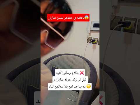 شما هم همش چک میکنید شارژر تو برقه یا نه