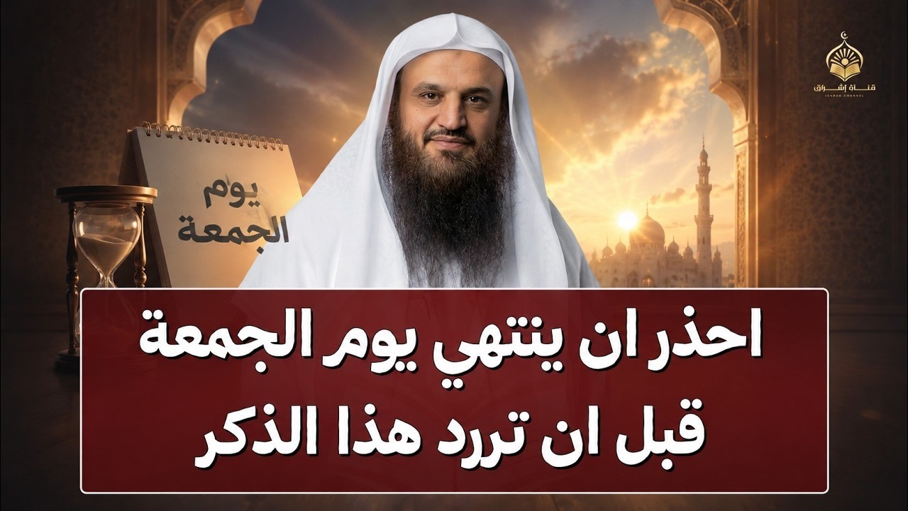 احذر ان ينتهي يوم الجمعة قبل أن تردد هذا الذكر ردده 100 مرة وابشر بالمعجزات الشيخ عبد الرزاق البدر