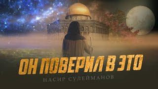 ОН ПОВЕРИЛ В ЭТО / Насир Сулейманов