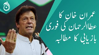 Imran Khan&rsquo;s demand for immediate recovery of Atta-ul-Rehman in-charge of the Instagram team