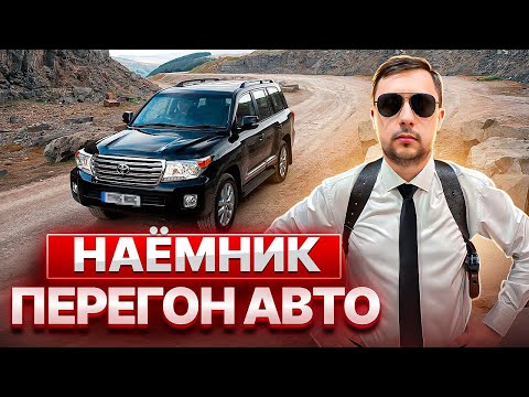 НАЁМНИК / Перегон авто из Владивостока