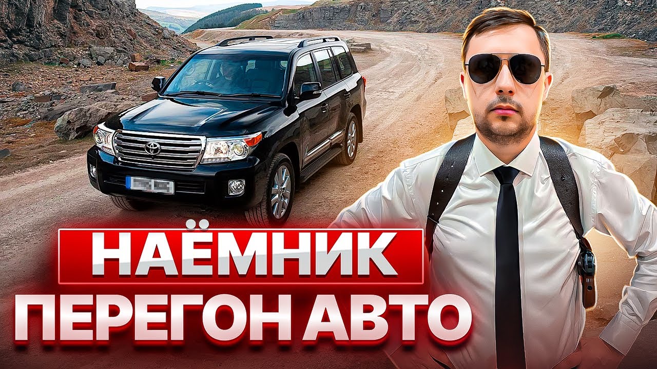 НАЁМНИК / Перегон авто из Владивостока - YouTube