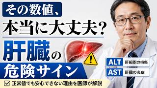 健康診断で見逃される肝臓の危険サイン|ALT・ASTの本当の意味