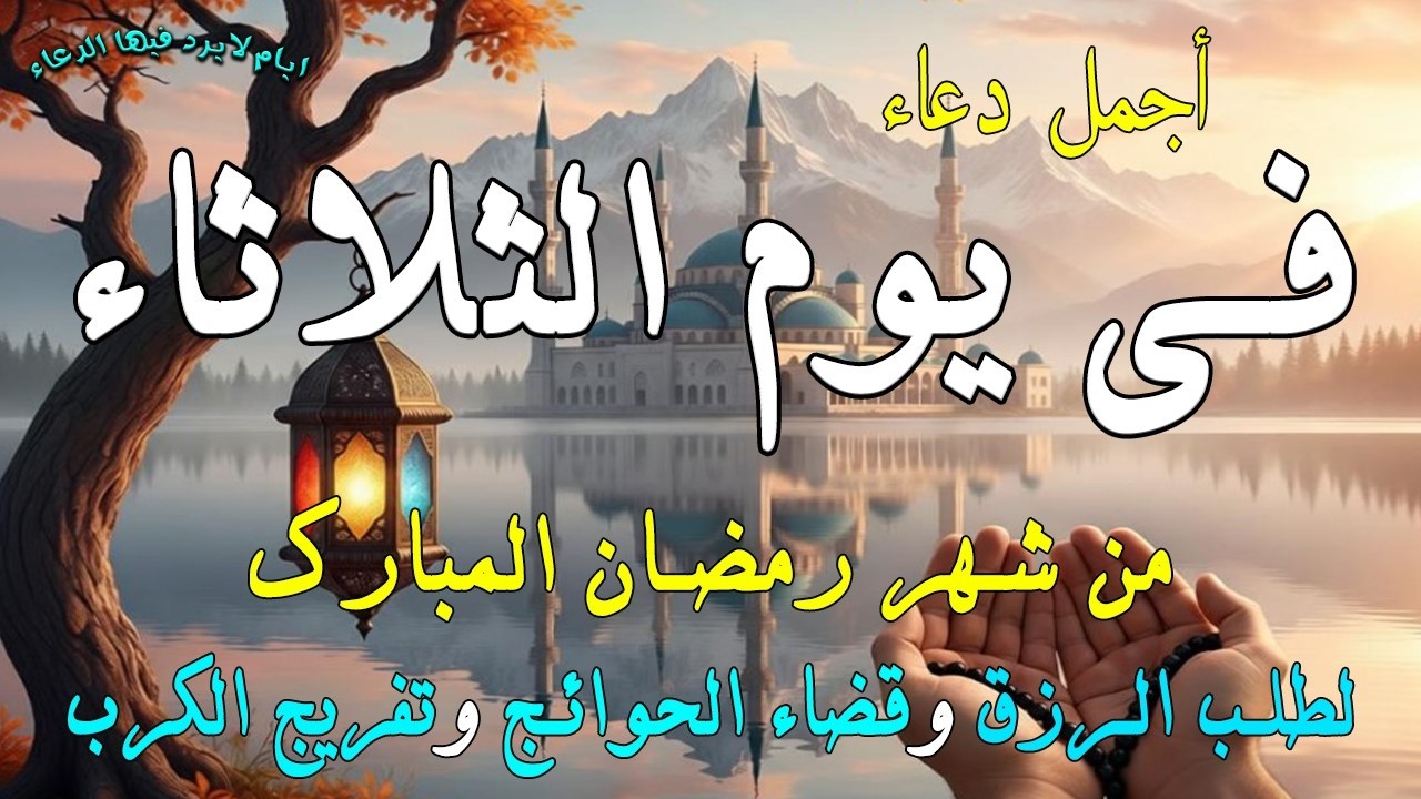 دعاء فى يوم الثلاثاء المستجاب دعاء في يوم 13 من شهر رمضان للرزق والشفاء العاجل وقضاء الحوائج 🤲(4k)