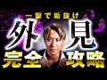 一撃で垢抜けする方法【外見完全攻略】