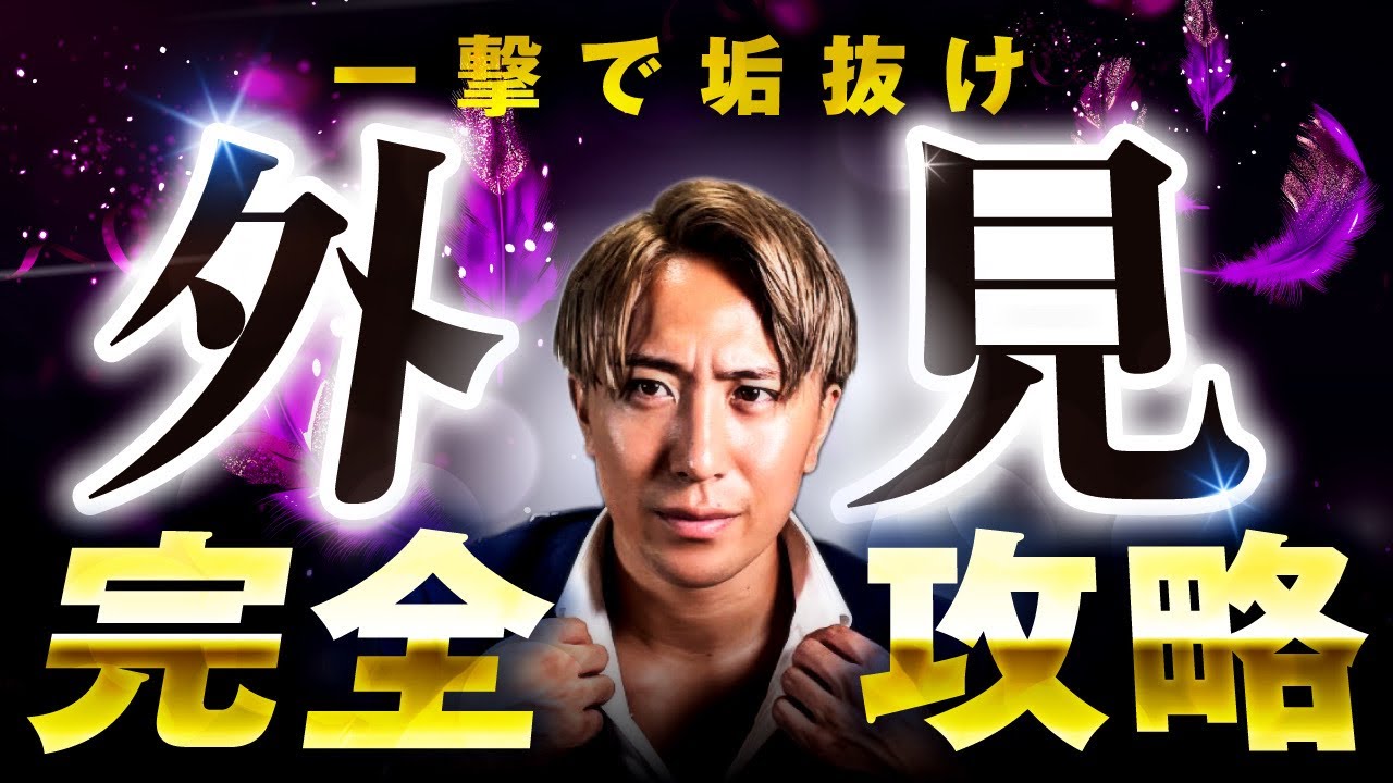 一撃で垢抜けする方法【外見完全攻略】