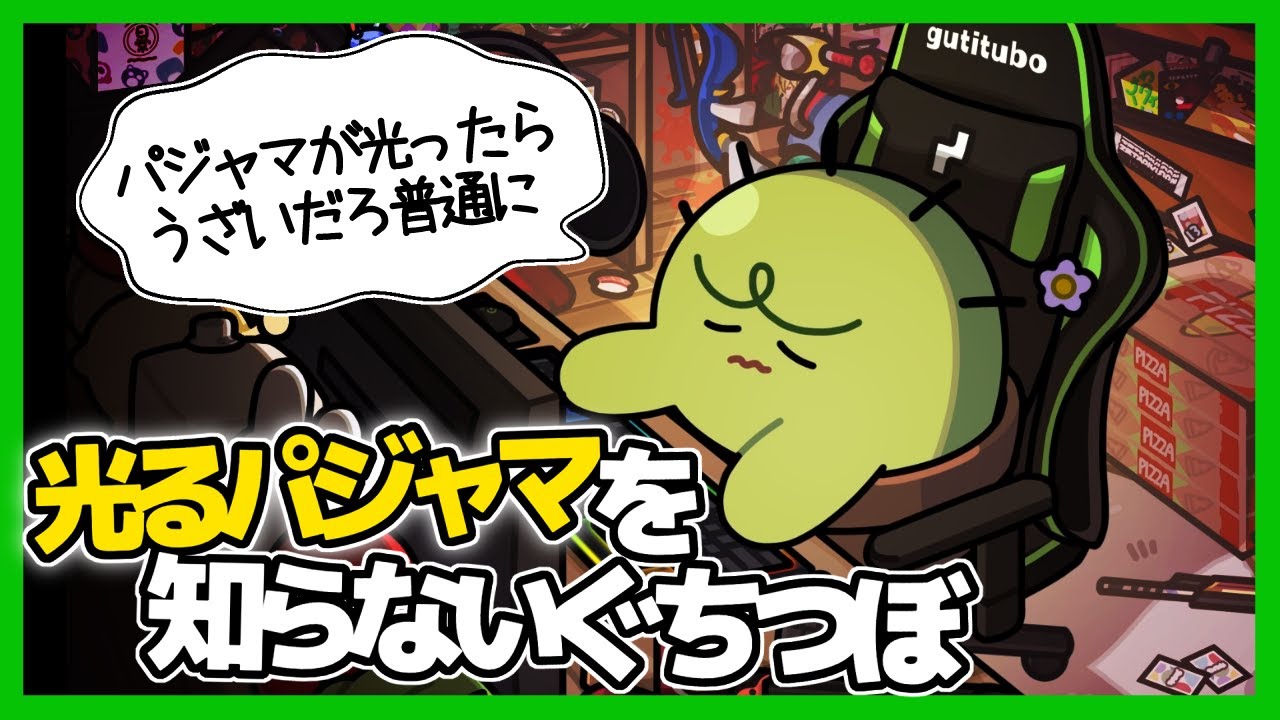 光るパジャマを知らないぐちつぼ【ぐちつぼ切り抜き】