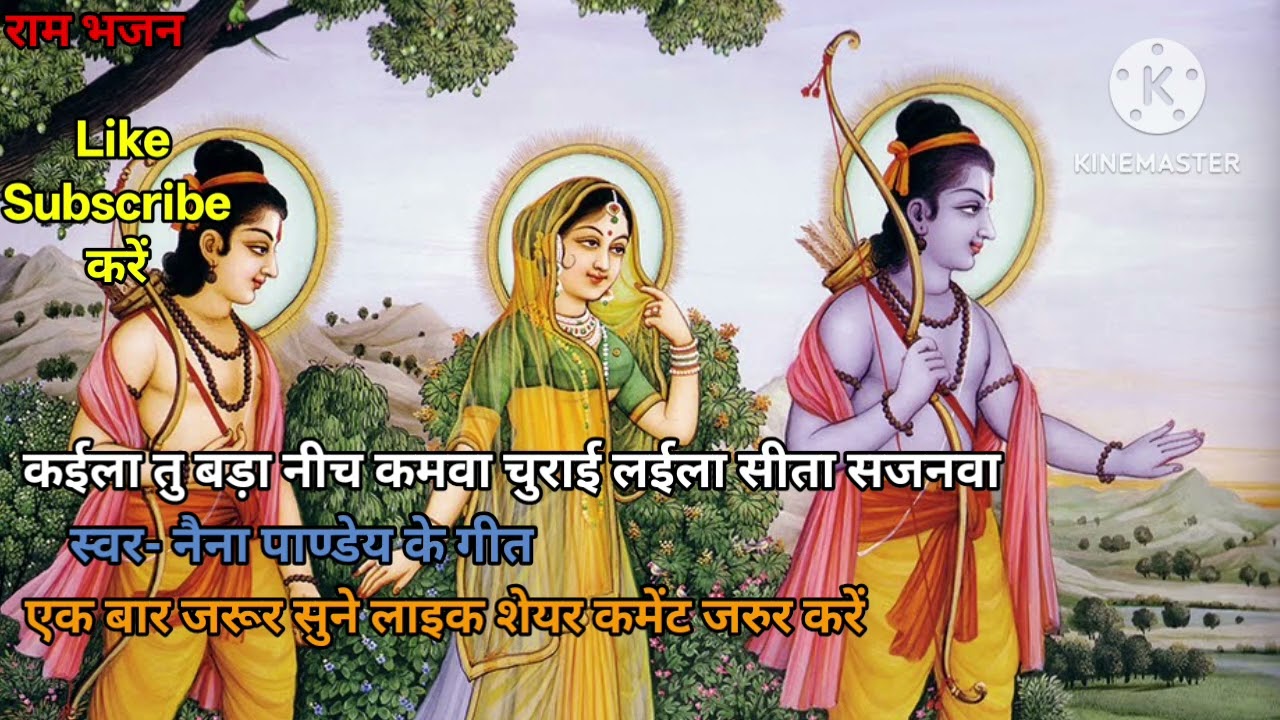 राम भजन। कईला तु बड़ा नीच कमला चुराई लईला सीता सजनवा। भक्ति राम भजन। हिंदी भक्ति राम भजन।
