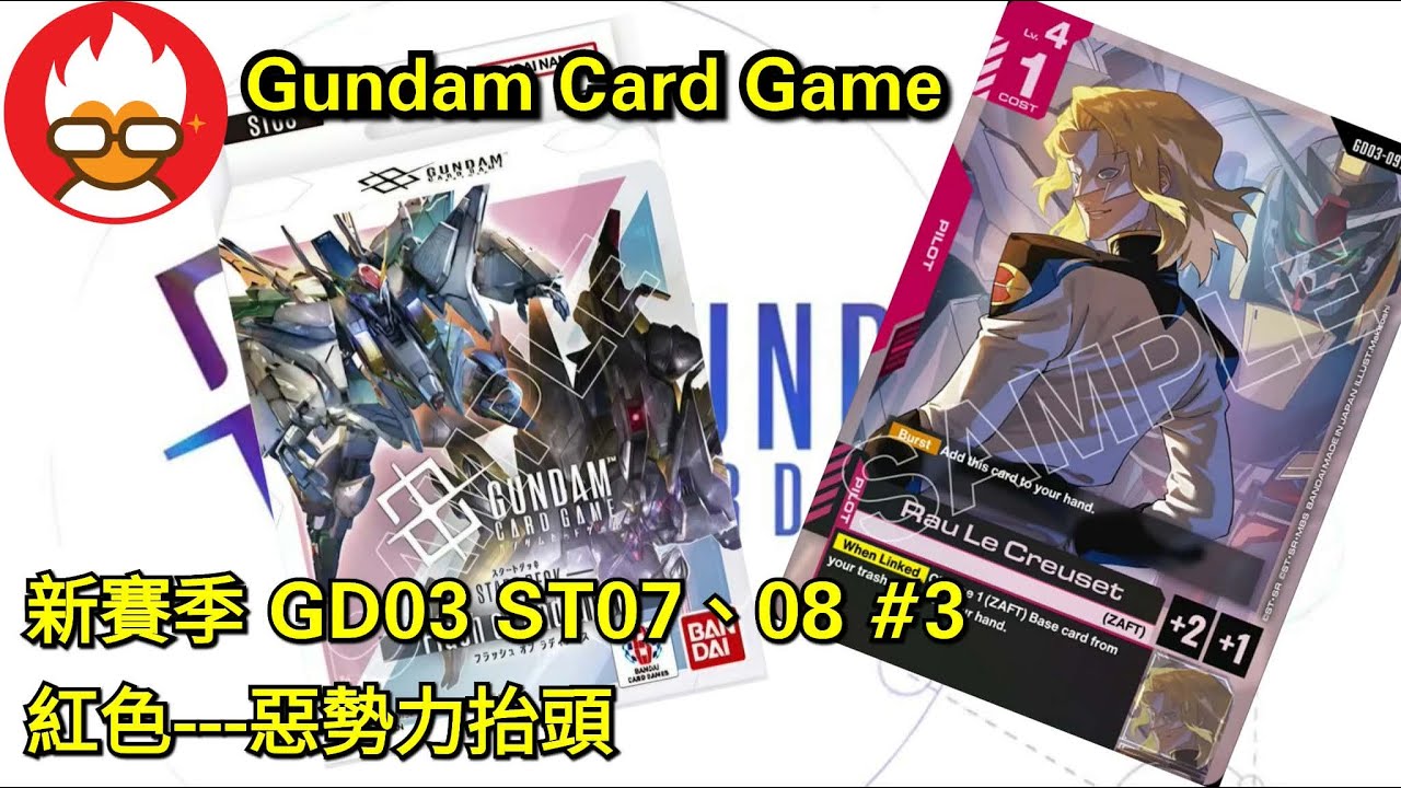 Gundam Card Game ｜ 新賽季 GD03 ST07、08 #3 紅色---惡勢力抬頭｜玩樂台
