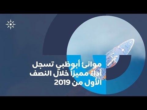 موانئ أبوظبي تسجل أداءً مميزاً خلال النصف الأول من 2019