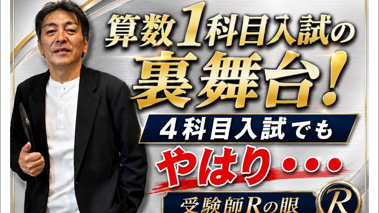 2026年R49編！中学入試「算数等1科目入試の裏舞台を予測！R見解」4科目