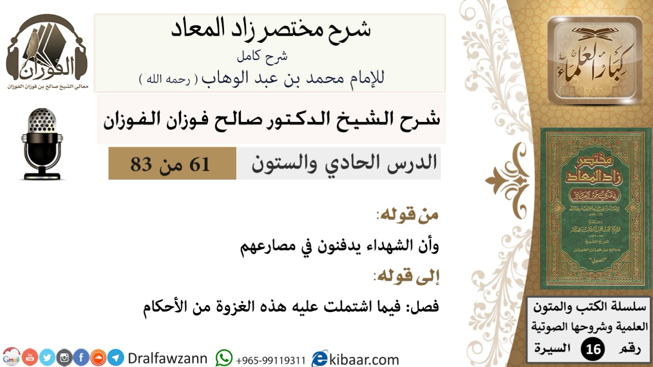 61 من 83 / شرح مختصر زاد المعاد / الشهداء يدفنون في مصارعهم / صالح الفوزان / السيرة / كبار العلماء