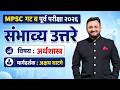 MPSC संयुक्त गट ब पूर्व परीक्षा 2026 | अर्थशास्त्र | Answer Key | Akshay Ghatge #mpsc #prelims