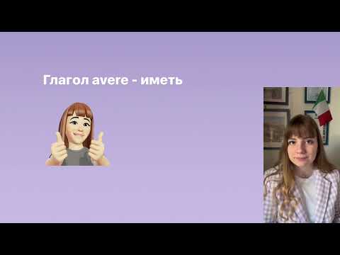 Глагол avere (иметь)