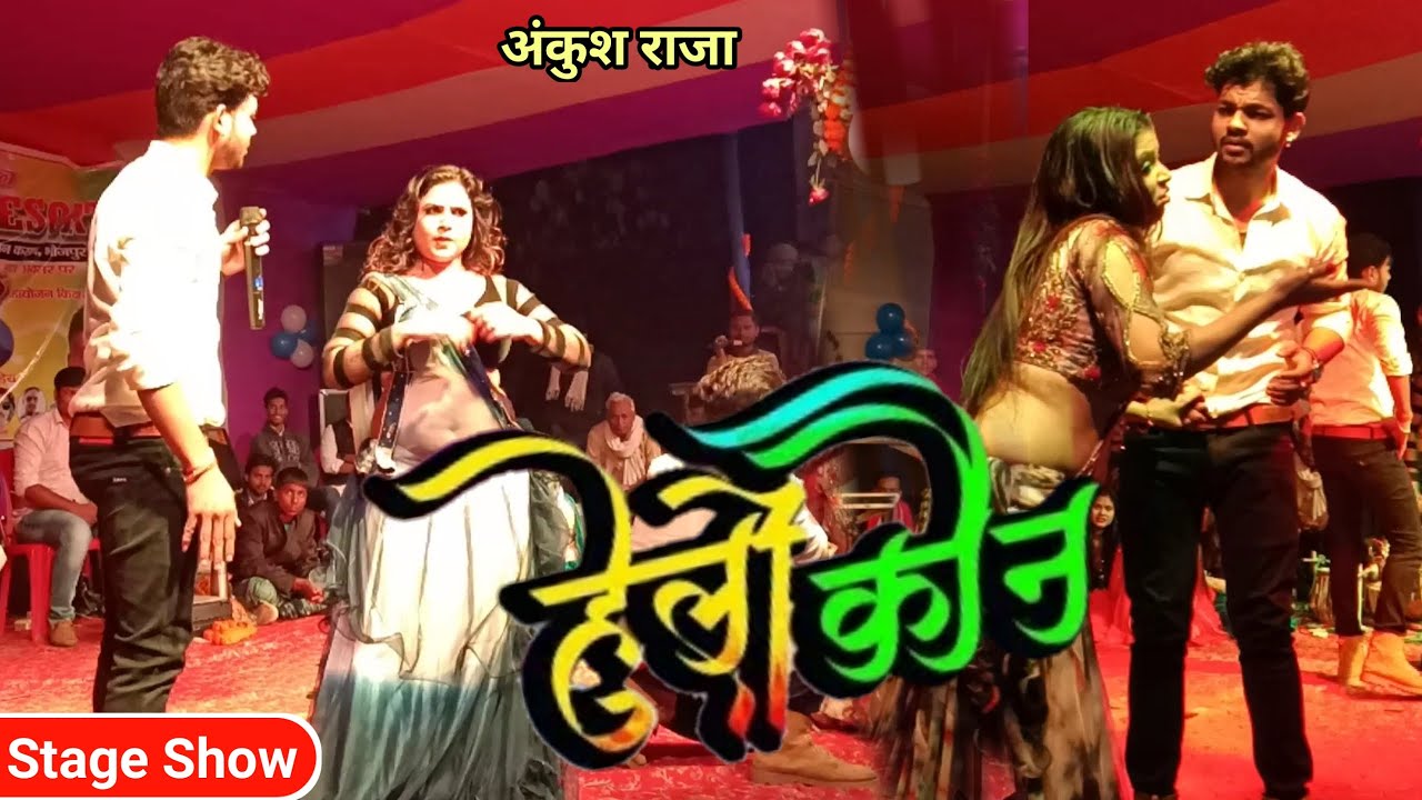 #VIDEO SONG | हैल्लो कौन | Hello Kaun | #Ankush Raja | Bhojpuri Stage Show 2020 | Bhojpuri Song 2020