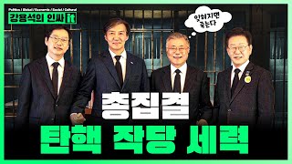 윤석열 정부 검찰 정상화에 문재인 이재명 뭉쳤다 본격 탄핵 모의 세력 총집결 | 240524 인싸it