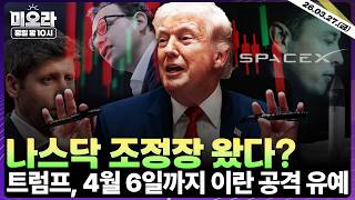 트럼프, 4월 6일까지 이란 공격 유예 | 나스닥 조정 구간 진입 | 스페이스X IPO | 달러 약세론 주춤 | 터보퀀트 이후 투자 방향성은? | 미오라 | 03/27