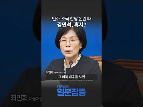 [시선집중]최민희 “조국혁신당 합당 논란 당시 김민석 역할, 이제 직접 설명해야 한다”