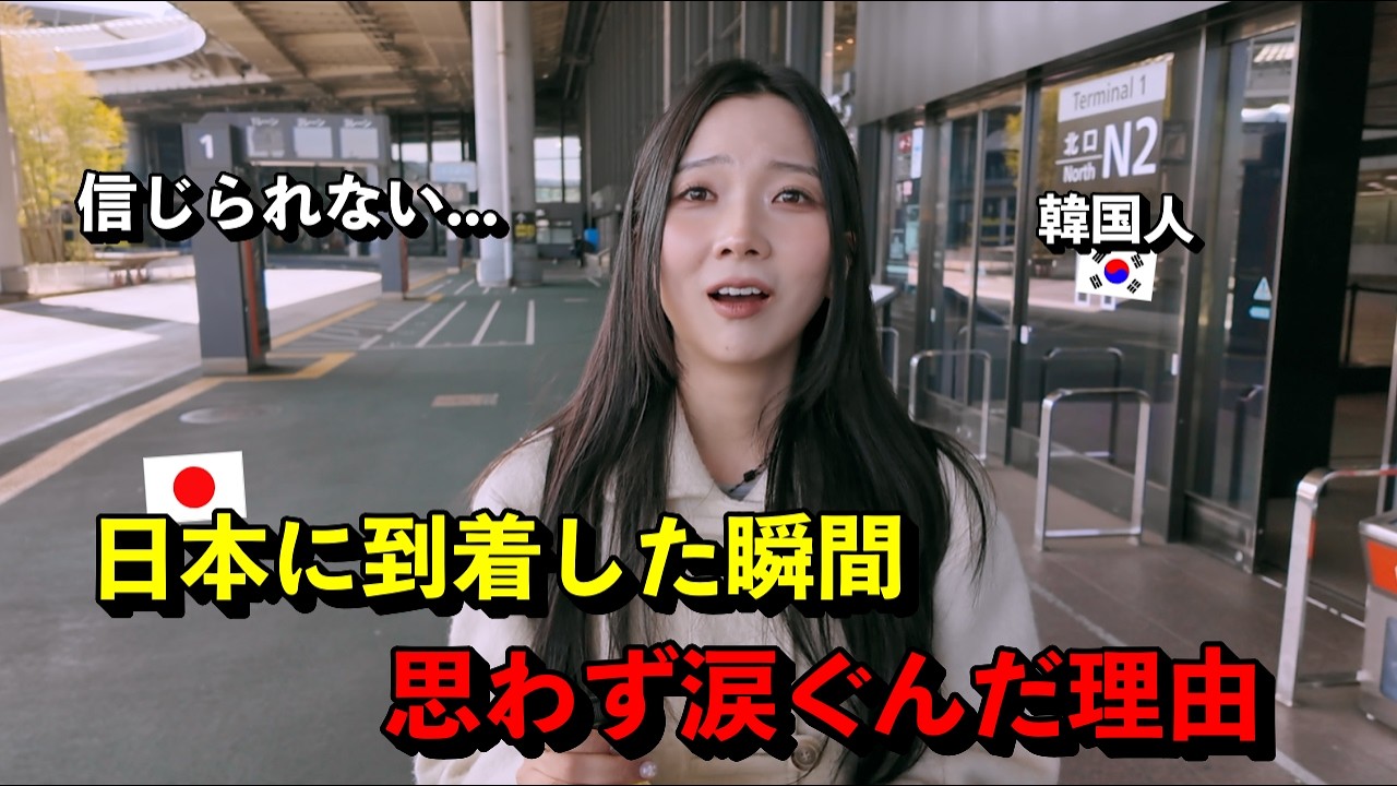 「信じられない…」 日本が大好きな韓国人女性が、日本に到着した瞬間思わず涙ぐんだ理由