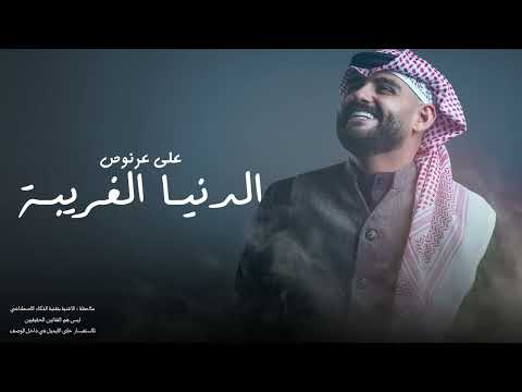 علي عرنوص الدنيا الغريبة 2025