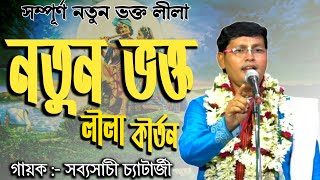 নতুন ভক্ত লীলা কীর্তন | সব্যসাচী চ্যাটার্জী কীর্তন | sabysachi chatterjee kirtan | dutta tv | new