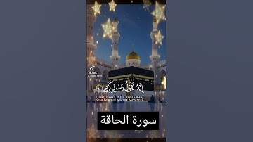 سورة الحاقة #اكسبلور #القزابري #الرحمن #دويتو #تيك_توك #المصحف #حالات_واتس #صباح_الخير #لايك #duet