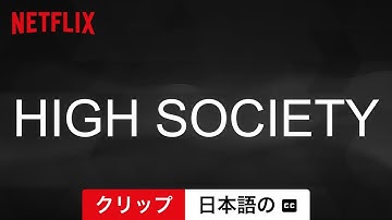 上流階級 (クリップ 字幕付き) | 日本語の予告編 | Netflix