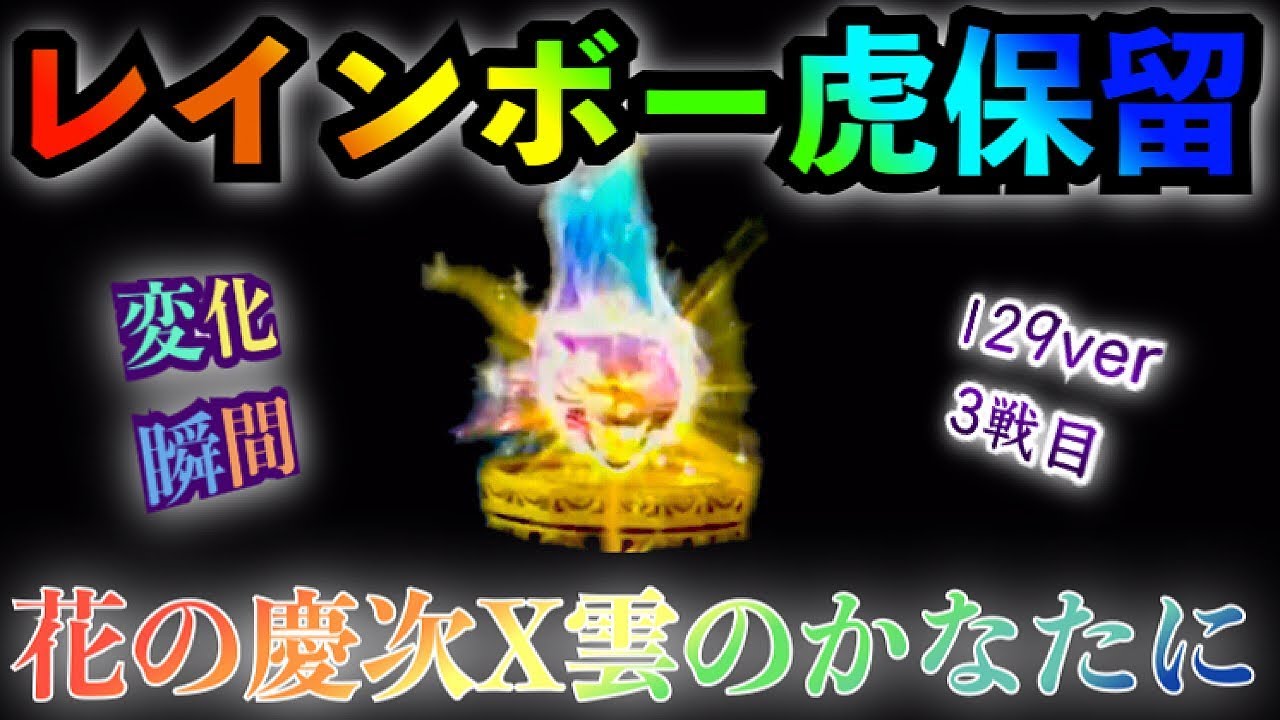 パチンコ 新台 Cr花の慶次x雲のかなたに 129ver 3戦目 レインボー虎保留に変化するゲキテイ瞬間 Youtube