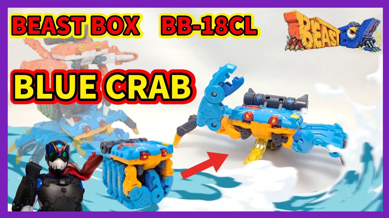 玩具】前代未聞！カニの3体合体！！【BEAST BOX】 - YouTube