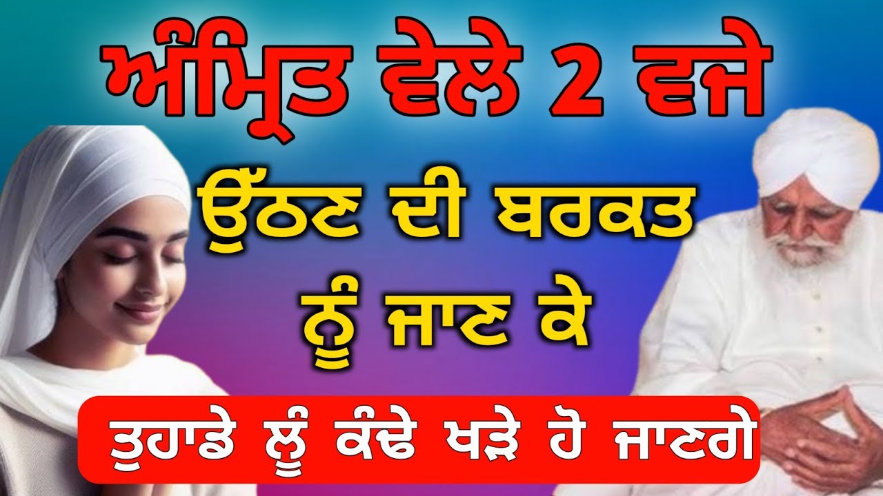 amrit vele di takat | amrit vele di barkat sant waryam singh ji