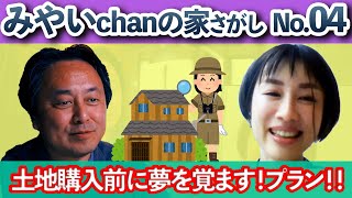【家さがしVlog04】みやいchanの家さがし！土地購入前に！夢の家づくりから現実世界へのプランニング！！エスキス、概算プラン編