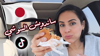 ترند ساندويش السوشي بالتيكتوك | TRYING THE TIKTOK SUSHI SANDO TREND