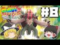 【ポケモンレジェンズZA】色違いオヤブン完全コンプリートの旅#8【ゆっくり実況】