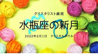 2022年2月1日　水瓶座新月クリスタルボウルの音色