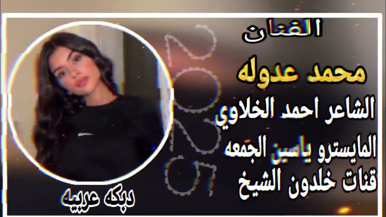 جديد دبكه عربية نار🔥(الفنان محمد عدوله ) جديد 2025